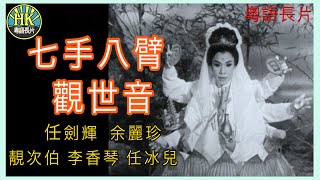 《粵語長片 》七手八臂觀世音  (1963) ｜任劍輝｜余麗珍｜靚次伯｜李香琴｜任冰兒｜導演：珠璣 | 香港電影 | 香港粵語電影 | 粵語