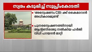 സത്യം കണ്ടെത്താൻ ഏതറ്റം വരെയും പോകും; ആന്റണി രാജു ഉൾപ്പെട്ട തൊണ്ടി മുതൽ കേസിൽ സുപ്രീം കോടതി