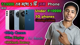 Top 5 Best 5G Smartphone Under ₹10,000 | Under 10k | বাংলা | Plus inTech