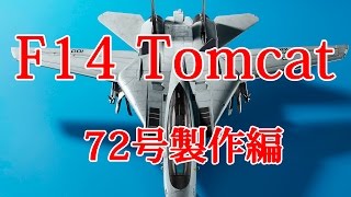 F14 トムキャットをつくる　72号製作編