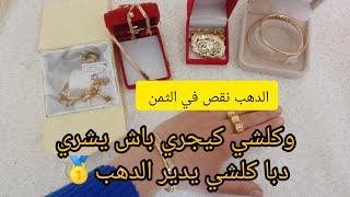 📢 الدهب نقص في الثمن 🥳قبل ماتشري دهب ضروري تسولي على راسك🤑ها شحال نقص في البورصة🤑