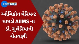 Omicron Variant: AIIMS Dr. Warning : ઓમિક્રોન વેરિયન્ટ મામલે AIIMS ના ડો. ગુલેરિયાની ચેતવણી