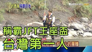 稱霸JFT王座盃 台灣第一人｜任文華 2017 TVBS李彥穎報導