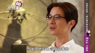 【設計家】第157集Part 3:材質在說話 一個心靈休憩的宅苑  (上) 馬士可國際設計有限公司 周泳彬、尤慧慈