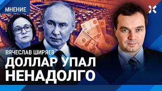 ШИРЯЕВ: Инфляцию не успокоить. Доллар упал ненадолго. Ставка ЦБ: Набиуллина пошла против себя