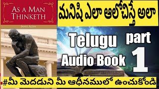 As a man thinketh telugu audio book part 1 | తలపులే మన తలరాత | Telugu book reader | Audiobooks| Tbr