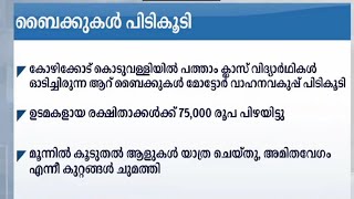 വിദ്യാർത്ഥികൾ ഒാടിച്ച ബൈക്ക് പിടികൂടി: രക്ഷിതാക്കൾക്ക് പിഴ| kozhikode | students bike