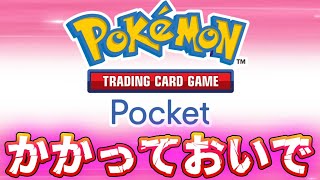 ポケポケ対戦参加型