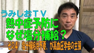 熱中症にはなぜ塩分補給が必要か？その４　塩分補給は不要というお医者さんたち。