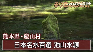 「池山水源」熊本県阿蘇市・産山村～高原の湧水と涼しい夏の旅～⑤　KBC『るり色の砂時計』2011年8月21日OAより