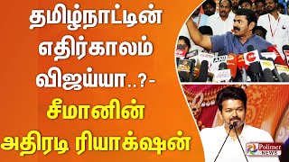 தமிழ்நாட்டின் எதிர்காலம் விஜய்..?  - சீமானின் அதிரடி ரியாக்‌ஷன்