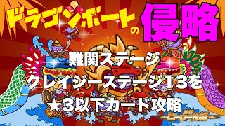 【防衛ヒーロー物語】6/3から開催 ドラゴンボートの侵略 難関ステージ クレイジーステージ13を★３以下カード攻略　Dragon Boat Invasion 【CrazyDefenseheroes】