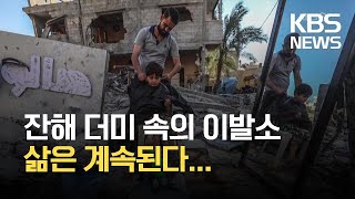 [글로벌K] 팔레스타인 가자지구, 삶은 계속된다 / KBS 2021.05.28.