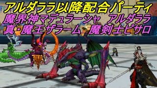 ドラクエジョーカー３プロフェッショナル　魔界神マデュラーシャ、アルダララ、真・魔王ザラーム、魔剣士ピサロ　１枠パーティ　kazuboのゲーム実況