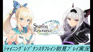 【SRR配信15】シャイニング・レゾナンス　リフレイン初見プレイ実況（7章）レベル上げ回