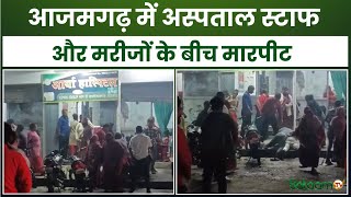 UP News : आजमगढ़ में अस्पताल स्टाफ और मरीजों के बीच मारपीट | Azamgarh News | Viral Video