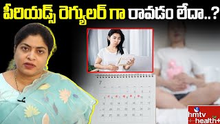 పీరియడ్స్ రెగ్యులర్ గా రావడం లేదా.. ? | Irregular Periods | hmtv healthplus