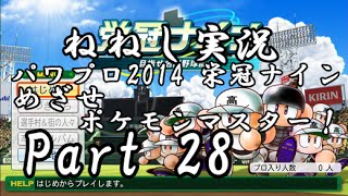 【ねねし実況】パワプロ2014 栄冠ナイン実況プレイ part28【ポケモン達と甲子園制覇！】