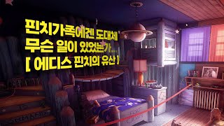 비극적인 가문의 이야기 [에디스 핀치의 유산] (Full)