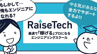 RaiseTech ウェビナーVol.15 言い訳を始めたら成長は止まる