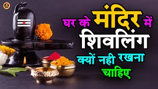 घर के मंदिर में क्यों नहीं शिवलिंग रखना चाहिए || Shivling ghar par rakhna chahiye || #SPIRITUAL