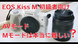 キャノンEOS Kiss M 初級者向けAVモード・Mモードは本当に難しい！？