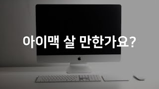 윈도우 20년 쓰다가 결국 아이맥을 산 이유