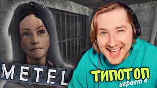 ТипоТоп играет в Metel - Horror Escape - 4 ГЛАВА! АДЕЛЬ! Пробуем пройти! | Ламповый ТипоТоп