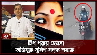 টিপ পরায় হেনস্তাকারী পুলিশ সদস্য যেভাবে শনাক্ত | Teep | News | Ekattor TV