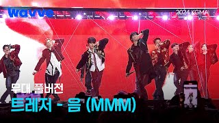 [2024 KGMA] 트레저(TREASURE) - 음(MMM)