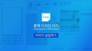 [폼텍 디자인이지] 이미지 삽입하기