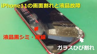 【iPhone11液晶交換】画面ガラスがバキバキに割れて液晶は半分以上が黒くなって見えない状態でした。【大宮の修理屋さん】