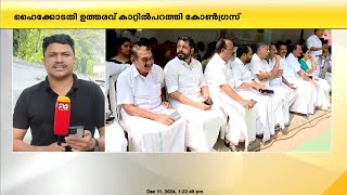 ഹൈക്കോടതി ഉത്തരവ് കാറ്റിൽ പറത്തി തിരക്കേറിയ റോഡിൽ വഴിയടച്ച്  കോണ്‍ഗ്രസ് പ്രതിഷേധം