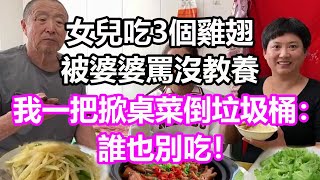 女兒吃3個雞翅，被婆婆罵沒教養，我一把掀桌菜倒垃圾桶：今天誰也別吃！#淺談人生#民間故事#孝顺#儿女#讀書#養生#深夜淺讀#情感故事#房产#晚年哲理#中老年心語#養老#真實故事#兒女的故事#小嫺說故事