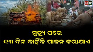 ମୃତ୍ୟୁ ପରେ ୧୩ ଦିନ କାହିଁକି ପାଳନ କରାଯାଏ | Odia Devotional #dtvodia