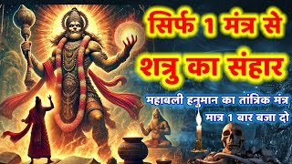 शत्रु मारण महाबली हनुमान तांत्रिक मंत्र👂सुनते ही दुश्मन का संहार! Shatru Nashak Hanuman Mantra