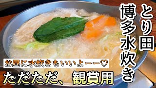 【福岡旅行おすすめ】とり田　博多水炊き　観賞用【愛ぷっちーチャンネル】