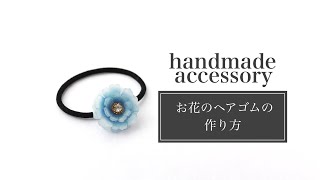 【プラバン・shrinkplastic・ハンドメイドアクセサリー】プラバン、レジンを使ったお花のヘアゴム