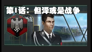 【Stellaris群星】德意志银河帝国01：但泽或是战争