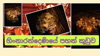 🇷🇴🙏🪷 හිංනාරන්දෙණිය වෙසක් කූඩුව/ පහන් කුඩු  🙏🙏🙏Vesak festival in Sri Lanka/