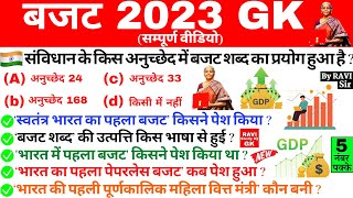 बजट 2023 GK | Budget important Questions | MCQ | Highlights | Current Affairs in hindi | Gk Trick