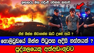 ඇමරිකාවේ හොලිවුඩයේ ගින්න පිටුපස අදිසි හස්තයක් ? LA Wildfire Arrest: Was It Intentional?