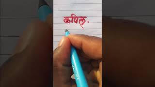 Kapil कपिल Name Please Like Subscribe English and Hindi Mein #Handwriting Video #YouTube #Shortvideo