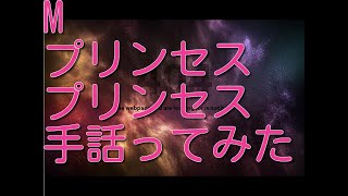 M - プリンセス プリンセス