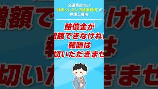 【交通事故】弁護士費用の相場はいくら？ #Shorts