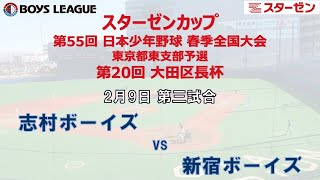 【一回戦】【志村ボーイズ – 新宿ボーイズ】スターゼンカップ第５５回日本少年野球春季全国大会東京都東支部予選・第２０回大田区長杯