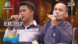 ไมค์หมดหนี้ EP.393 | 2/4 | ลุงช้างพิการไร้กำลังใจแต่ฮึดสู้ได้ด้วยรักจากพี่น้อง | 31 ก.ค. 61