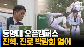 동명대 오픈캠퍼스 진학,진로 박람회 열어