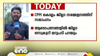 CPM കൊല്ലം ജില്ലാ സമ്മേളനത്തിന് ഇന്ന് സമാപനം; ആരോപണങ്ങളിൽ ജില്ലാ സെക്രട്ടറി മറുപടി പറയും