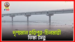 দৃশ্যমান হরিপুর-চিলমারী তিস্তা সেতু | Teesta Setu |Horipur-Chilmari